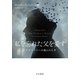 私を忘れた父を愛す アルツハイマーの脳との七年（早川書房） [電子書籍]
