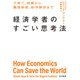 経済学者のすごい思考法 子育て、投資から臓器移植、紛争解決まで（早川書房） [電子書籍]
