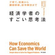経済学者のすごい思考法 子育て、投資から臓器移植、紛争解決まで（早川書房） [電子書籍]
