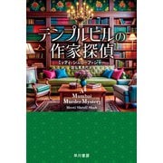 テンプルヒルの作家探偵（早川書房） [電子書籍]