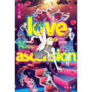 ラブ・アセンション（早川書房） [電子書籍]
