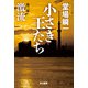 小さき王たち 第三部：激流（早川書房） [電子書籍]