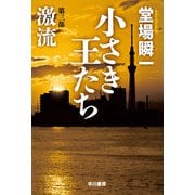 小さき王たち 第三部：激流（早川書房） [電子書籍]