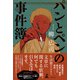 パンとペンの事件簿（幻冬舎） [電子書籍]