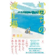 いのちの波止場（幻冬舎） [電子書籍]