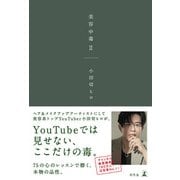 美容中毒II（幻冬舎） [電子書籍]