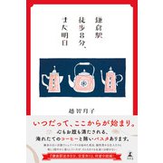 鎌倉駅徒歩8分、また明日（幻冬舎） [電子書籍]