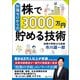 知識ゼロからの株で3000万円貯める技術（幻冬舎） [電子書籍]