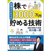 知識ゼロからの株で3000万円貯める技術（幻冬舎） [電子書籍]