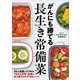 がんにも勝てる長生き常備菜（主婦と生活社） [電子書籍]