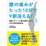 腰の痛みがたった10分で9割消える！（自由国民社） [電子書籍]