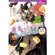 勇者はおやつに入りません！ ～強面魔王様は溺愛パパ～（コスミック出版） [電子書籍]