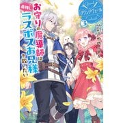 【電子版限定特典付き】グランアヴェール 3 お守りの魔導師は最推しラスボスお兄様を救いたい（ホビージャパン） [電子書籍]