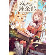 【電子版限定特典付き】ジゼルの錬金飴1（ホビージャパン） [電子書籍]