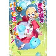 【電子版限定特典付き】ポンコツスキルしか使えない悪役魔女だけど、テイムしたパリピなスライムたちと強く生きます！1（ホビージャパン） [電子書籍]