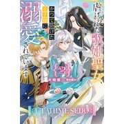 【電子版限定特典付き】虐げられた歌姫聖女、かつて助けた王子様に溺愛されています2（ホビージャパン） [電子書籍]