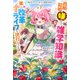 【電子版限定特典付き】転生アラサー女子の異世改活3 政略結婚は嫌なので、雑学知識で楽しい改革ライフを決行しちゃいます！（ホビージャパン） [電子書籍]