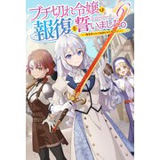【電子版限定特典付き】ブチ切れ令嬢は報復を誓いました。6 ～魔導書の力で祖国を叩き潰します～（ホビージャパン） [電子書籍]