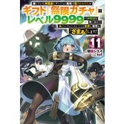 【電子版限定特典付き】信じていた仲間達にダンジョン奥地で殺されかけたがギフト「無限ガチャ」でレベル9999の仲間達を手に入れて元パーティーメンバーと世界に復讐＆「ざまぁ！」します！11（ホビージャパン） [電子書籍]