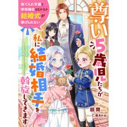 尊い5歳児たちが私に結婚相手を斡旋してきます～捨てられ令嬢と宰相補佐はなかなか結婚式が挙げられない～（リブリオン） [電子書籍]