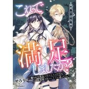 これで満足しましたか？～騙された聖女は好きな人も仲間も全部捨てたのに王子が追ってくる～魔王討伐編（リブリオン） [電子書籍]