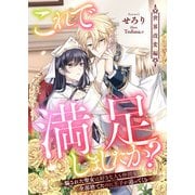 これで満足しましたか？～騙された聖女は好きな人も仲間も全部捨てたのに王子が追ってくる～世界改変編（リブリオン） [電子書籍]
