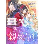 妹に何もかも奪われたら親友が出来ました。虐げられ令嬢と呪われドレスの謎令嬢（リブリオン） [電子書籍]
