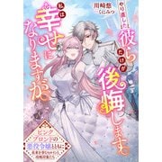やり直した彼らだけが後悔します。私は幸せになりますが。～ピンクブロンドの悪役令嬢とともに未来を歩むヒロインと攻略対象たち～（リブリオン） [電子書籍]