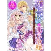 死に戻りの悪役令嬢～今世は隠れて子育てしたいのにヤンデレ王子が追いかけてくる～彼女は溺愛執着愛に気づかない（リブリオン） [電子書籍]
