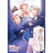 妻の隠し子～白い結婚をした私と妻の愛娘（時々、空飛ぶぬいぐるみ）～（リブリオン） [電子書籍]
