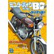 ミスター・バイクBG 2024年12月号（モーターマガジン社） [電子書籍]