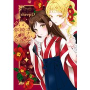 カナリアは綺羅星の夢をみる（1）【イラスト特典付】（一迅社） [電子書籍]