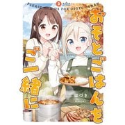 おそとごはんをご一緒に（3）【イラスト特典付】（一迅社） [電子書籍]