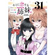 キミに恋する三姉妹（話売り） ＃31（秋田書店） [電子書籍]