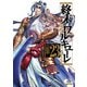 終末のワルキューレ 23巻【特典イラスト付き】（コアミックス） [電子書籍]