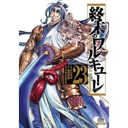 ヨドバシ.com - 終末のワルキューレ 23巻【特典イラスト付き