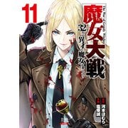 魔女大戦 32人の異才の魔女は殺し合う 11巻【特典イラスト付き】（コアミックス） [電子書籍]