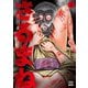 さるまね 8巻【特典イラスト付き】（コアミックス） [電子書籍]
