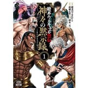 終末のワルキューレ禁伝 神々の黙示録 1巻【特典イラスト付き】（コアミックス） [電子書籍]