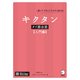 キクタンタイ語会話【入門編】（音声DL付）（アルク） [電子書籍]