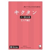 キクタンタイ語会話【入門編】（音声DL付）（アルク） [電子書籍]