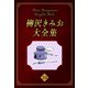 柳沢きみお大全集 34（スマートゲート） [電子書籍]