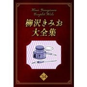柳沢きみお大全集 34（スマートゲート） [電子書籍]