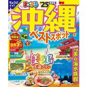 まっぷる 沖縄ベストスポット'25（昭文社） [電子書籍]
