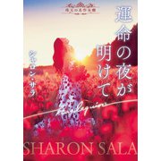 運命の夜が明けて（ハーレクイン） [電子書籍]