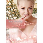 聖夜に降る奇跡（ハーレクイン） [電子書籍]
