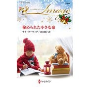 秘められた小さな命（ハーレクイン） [電子書籍]