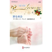 罪な再会【ハーレクイン・イマージュ版】（ハーレクイン） [電子書籍]