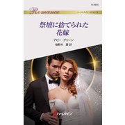 祭壇に捨てられた花嫁（ハーレクイン） [電子書籍]