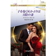 子を抱く灰かぶりは日陰の妻（ハーレクイン） [電子書籍]
